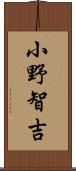 小野智吉 Scroll