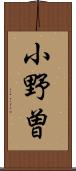 小野曽 Scroll
