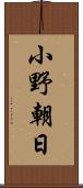 小野朝日 Scroll