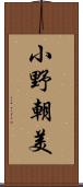 小野朝美 Scroll