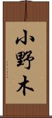 小野木 Scroll