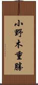 小野木重勝 Scroll