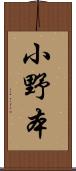 小野本 Scroll