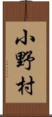 小野村 Scroll