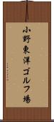 小野東洋ゴルフ場 Scroll