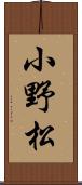小野松 Scroll