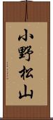 小野松山 Scroll