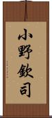 小野欽司 Scroll