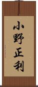 小野正利 Scroll