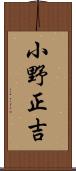 小野正吉 Scroll