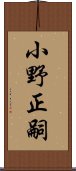 小野正嗣 Scroll