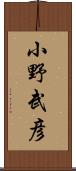 小野武彦 Scroll