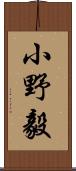 小野毅 Scroll