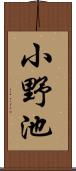 小野池 Scroll