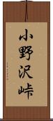 小野沢峠 Scroll