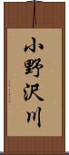 小野沢川 Scroll