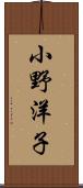 小野洋子 Scroll