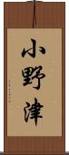 小野津 Scroll