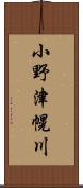 小野津幌川 Scroll