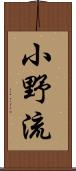 小野流 Scroll