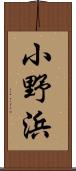 小野浜 Scroll