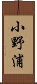 小野浦 Scroll