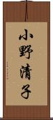 小野清子 Scroll