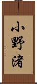 小野渚 Scroll