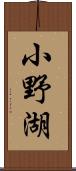 小野湖 Scroll