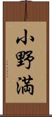 小野満 Scroll