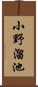 小野溜池 Scroll