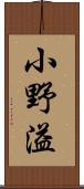 小野溢 Scroll