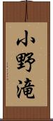 小野滝 Scroll