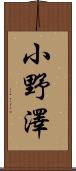 小野澤 Scroll