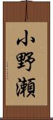 小野瀬 Scroll