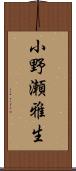 小野瀬雅生 Scroll