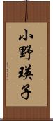 小野瑛子 Scroll