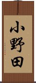 小野田 Scroll