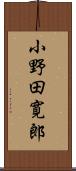 小野田寛郎 Scroll