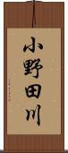 小野田川 Scroll