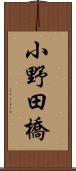 小野田橋 Scroll