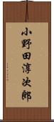 小野田淳次郎 Scroll