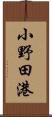 小野田港 Scroll