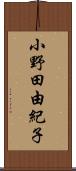 小野田由紀子 Scroll