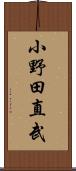 小野田直武 Scroll