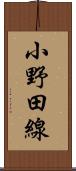 小野田線 Scroll