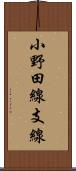 小野田線支線 Scroll