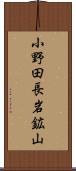 小野田長岩鉱山 Scroll