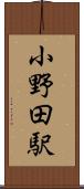 小野田駅 Scroll