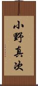 小野真次 Scroll